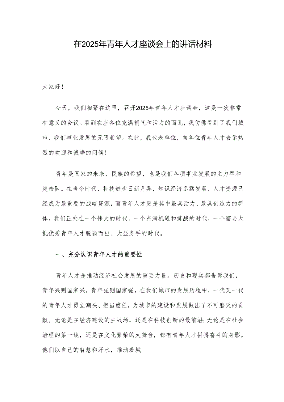在2025年青年人才座谈会上的讲话材料.docx_第1页