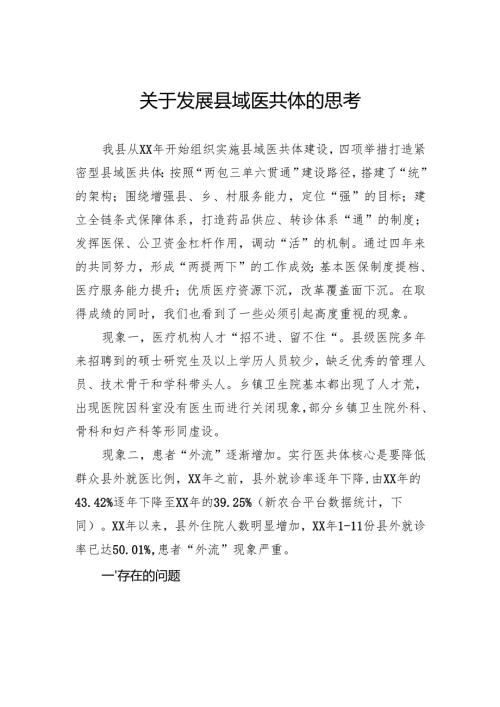 关于发展县域医共体的思考.docx