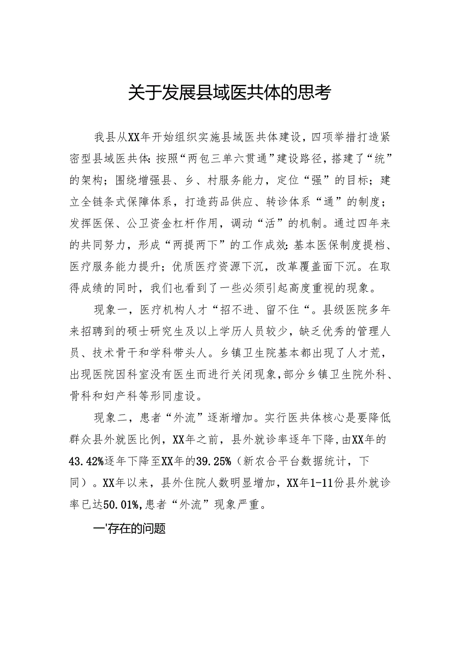 关于发展县域医共体的思考.docx_第1页