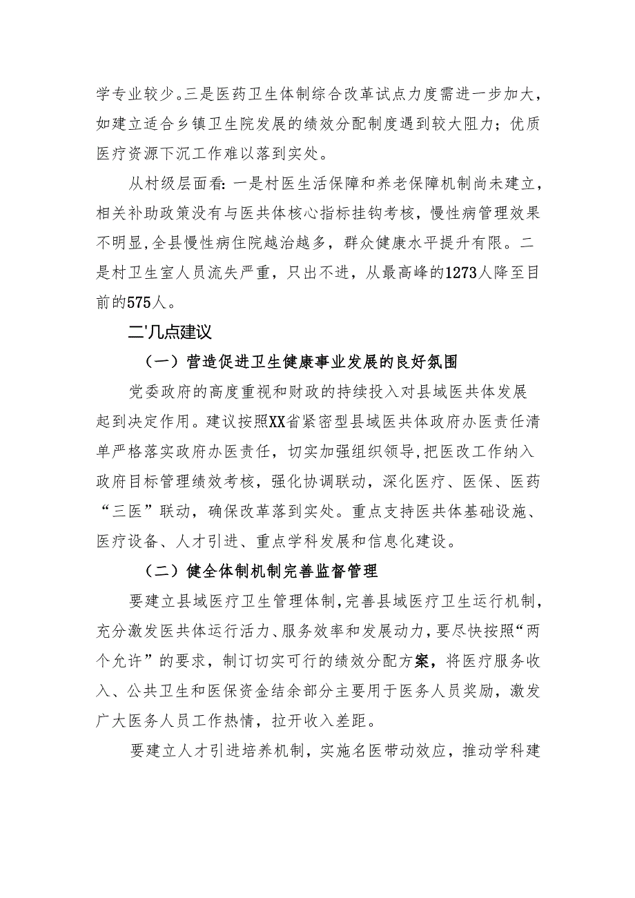 关于发展县域医共体的思考.docx_第3页