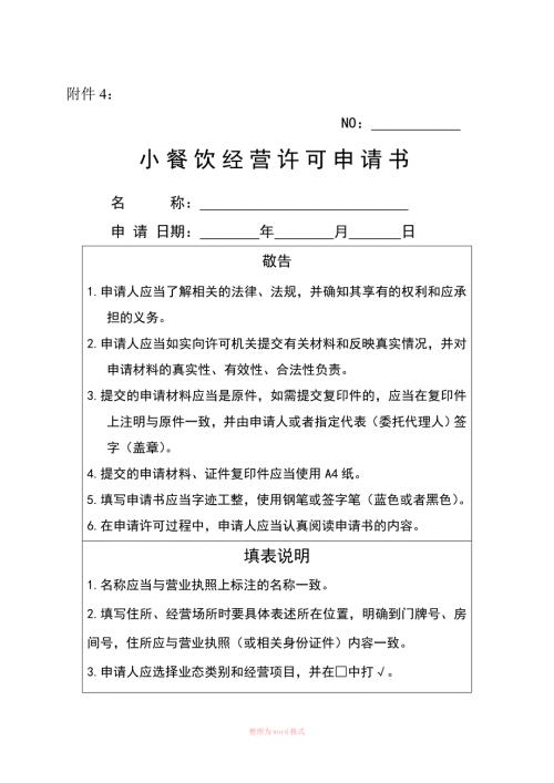 小餐饮经营许可申请书Word文档.docx