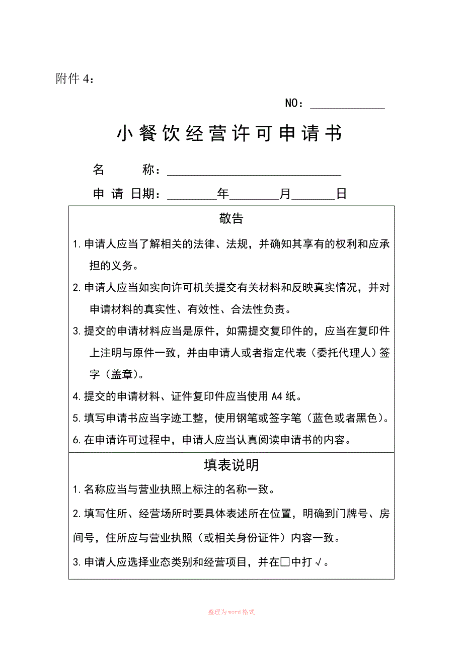 小餐饮经营许可申请书Word文档.docx_第1页