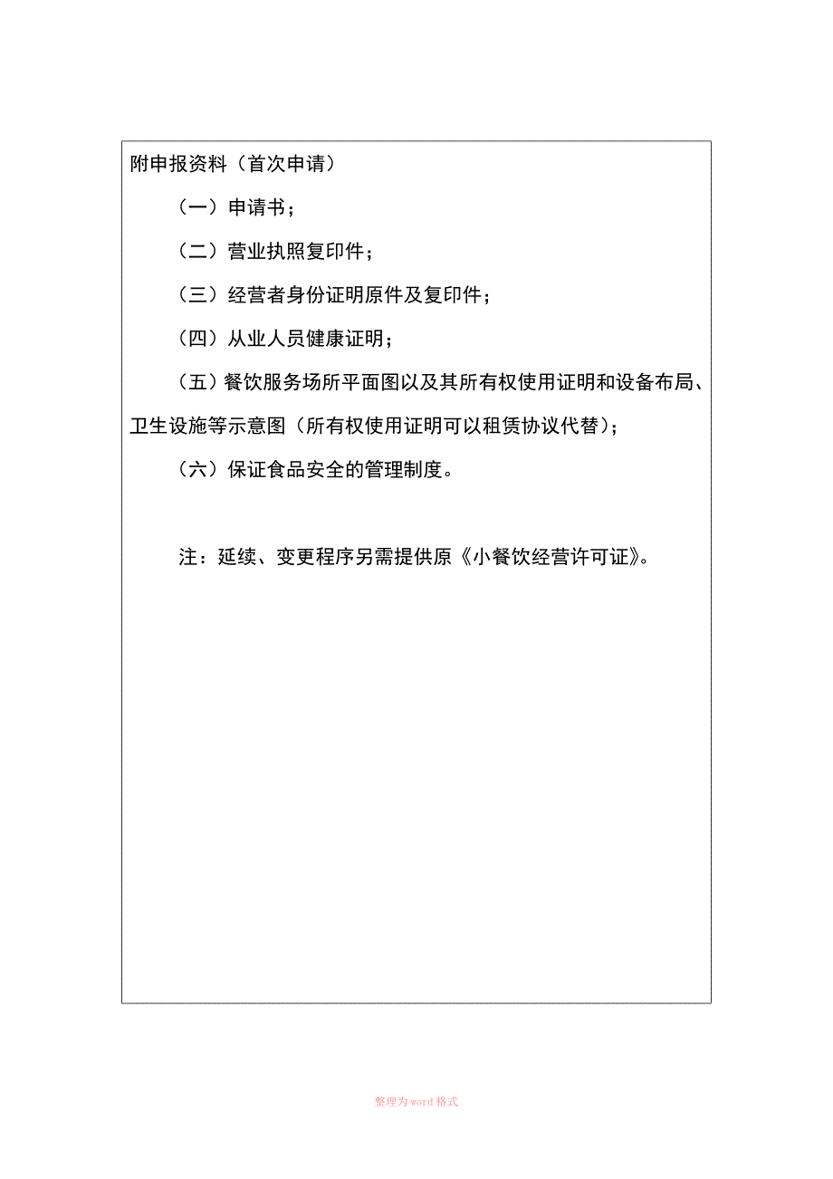 小餐饮经营许可申请书Word文档.docx_第2页