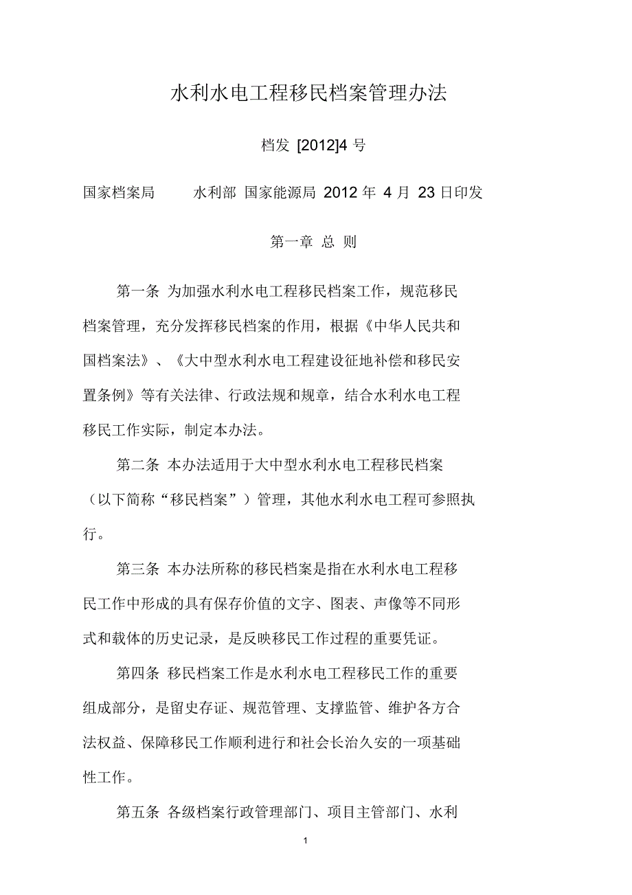 水利水电工程移民档案管理办法.docx_第1页