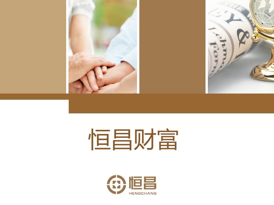 恒昌公司及产品介绍.ppt_第1页