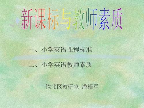 小学英语课程标准.ppt