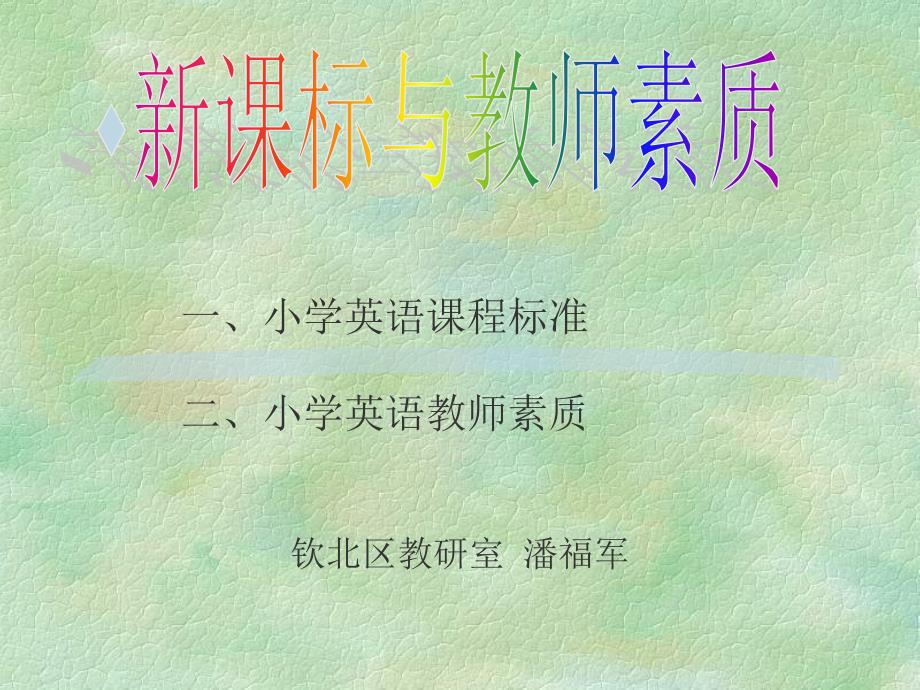 小学英语课程标准.ppt_第1页