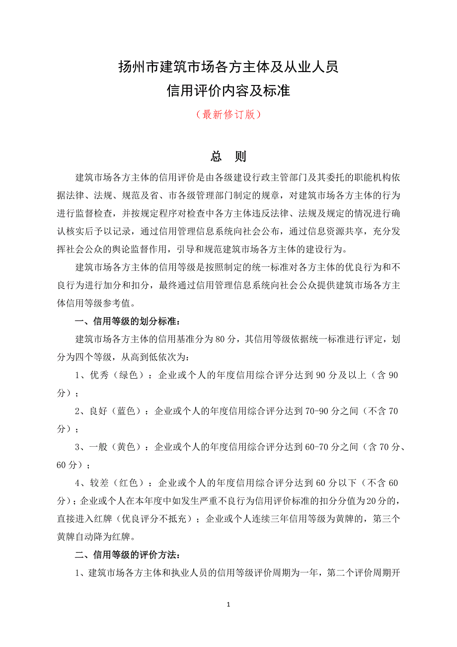 建筑市场各方主体及从业人员信用评价内容及标准.docx_第1页