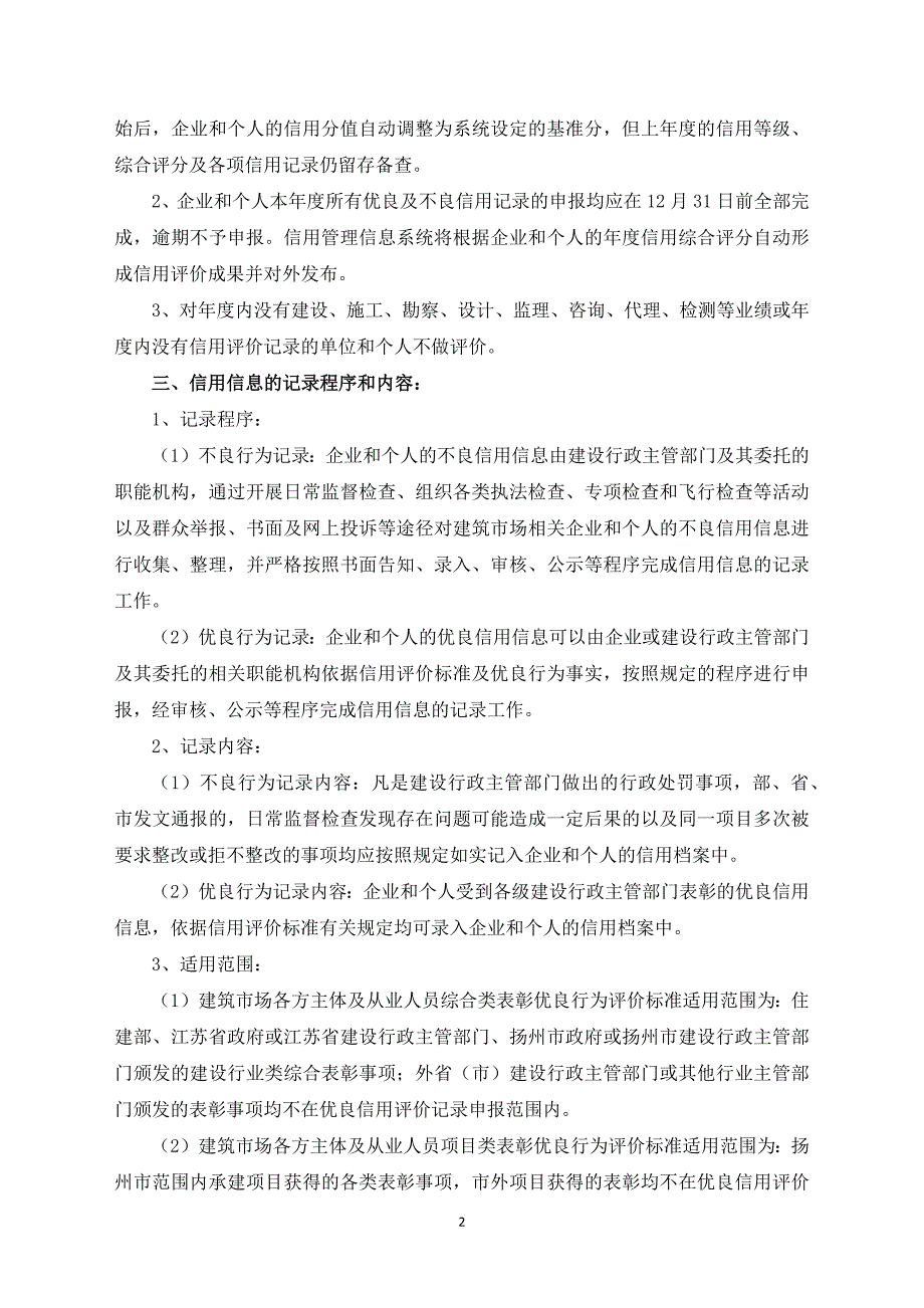 建筑市场各方主体及从业人员信用评价内容及标准.docx_第2页