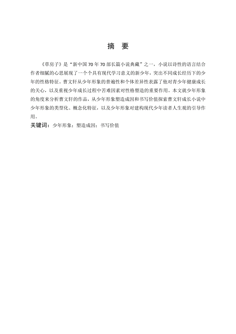汉语言文学浅析草房子中的少年形象.docx_第1页