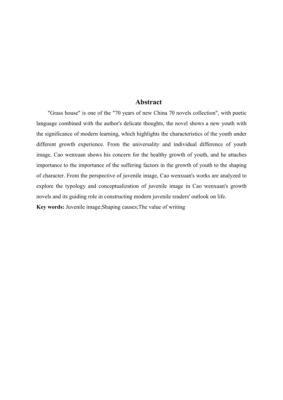 汉语言文学浅析草房子中的少年形象.docx_第2页
