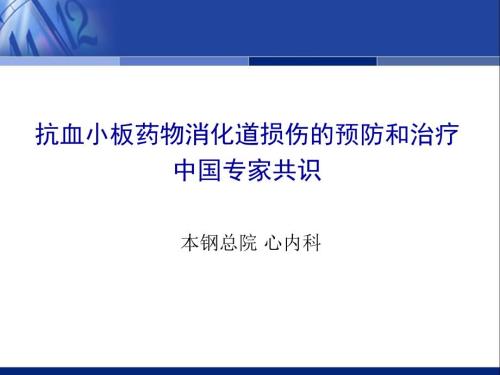 抗血小板药物消化道损伤的预防和治疗中国专家共识更新版.ppt