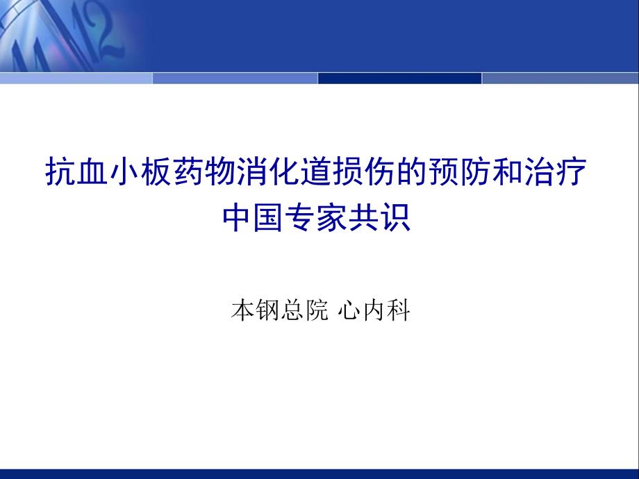 抗血小板药物消化道损伤的预防和治疗中国专家共识更新版.ppt_第1页