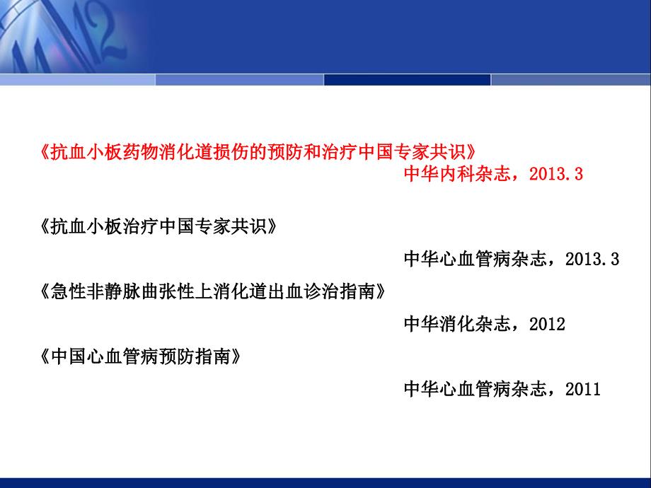 抗血小板药物消化道损伤的预防和治疗中国专家共识更新版.ppt_第2页