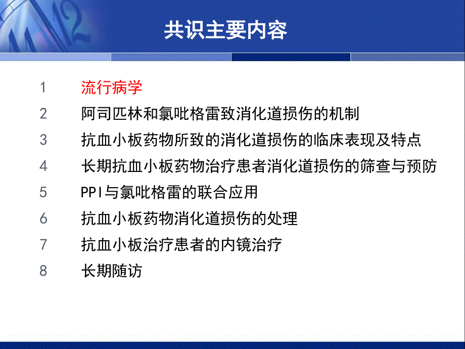 抗血小板药物消化道损伤的预防和治疗中国专家共识更新版.ppt_第3页