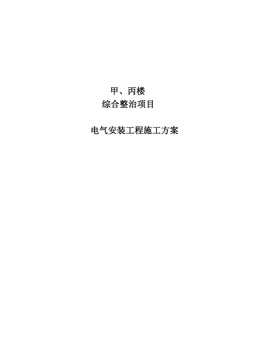 电气改造施工方案.doc_第1页