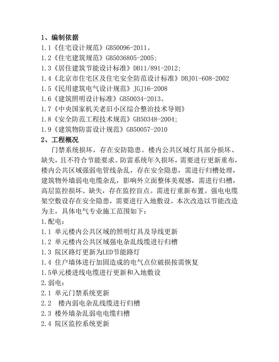 电气改造施工方案.doc_第2页