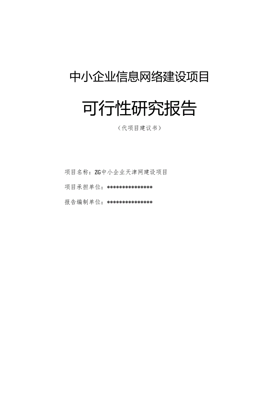 中小企业信息网络建设项目可行性研究报告.docx_第1页