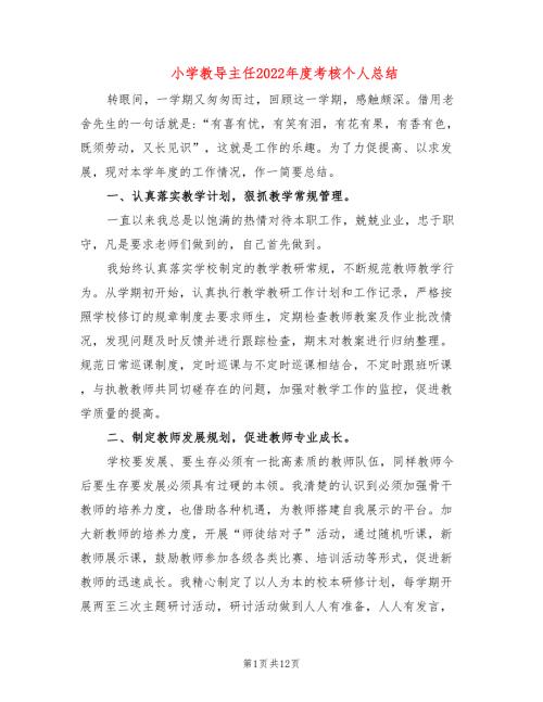 小学教导主任2022考核个人总结.doc
