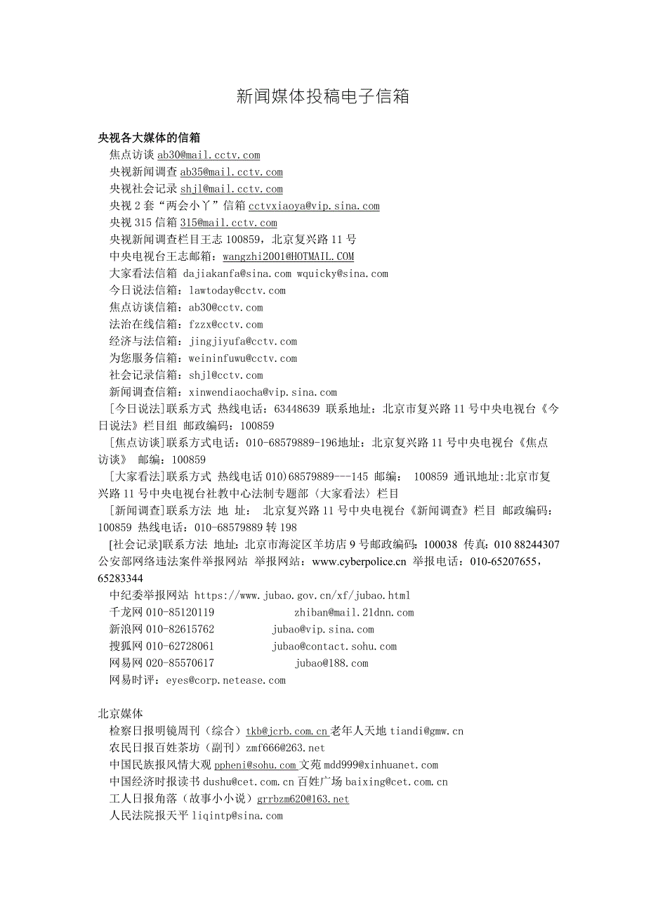 新闻媒体投稿电子信箱.doc_第1页