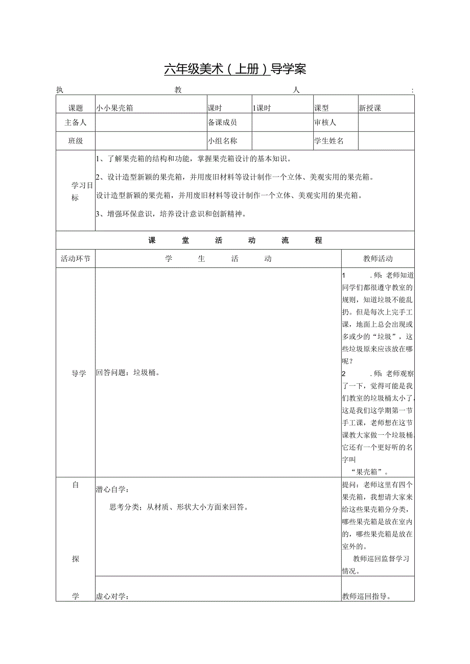 浙美版六年级美术（上册） 导学案小小果壳箱.docx_第1页