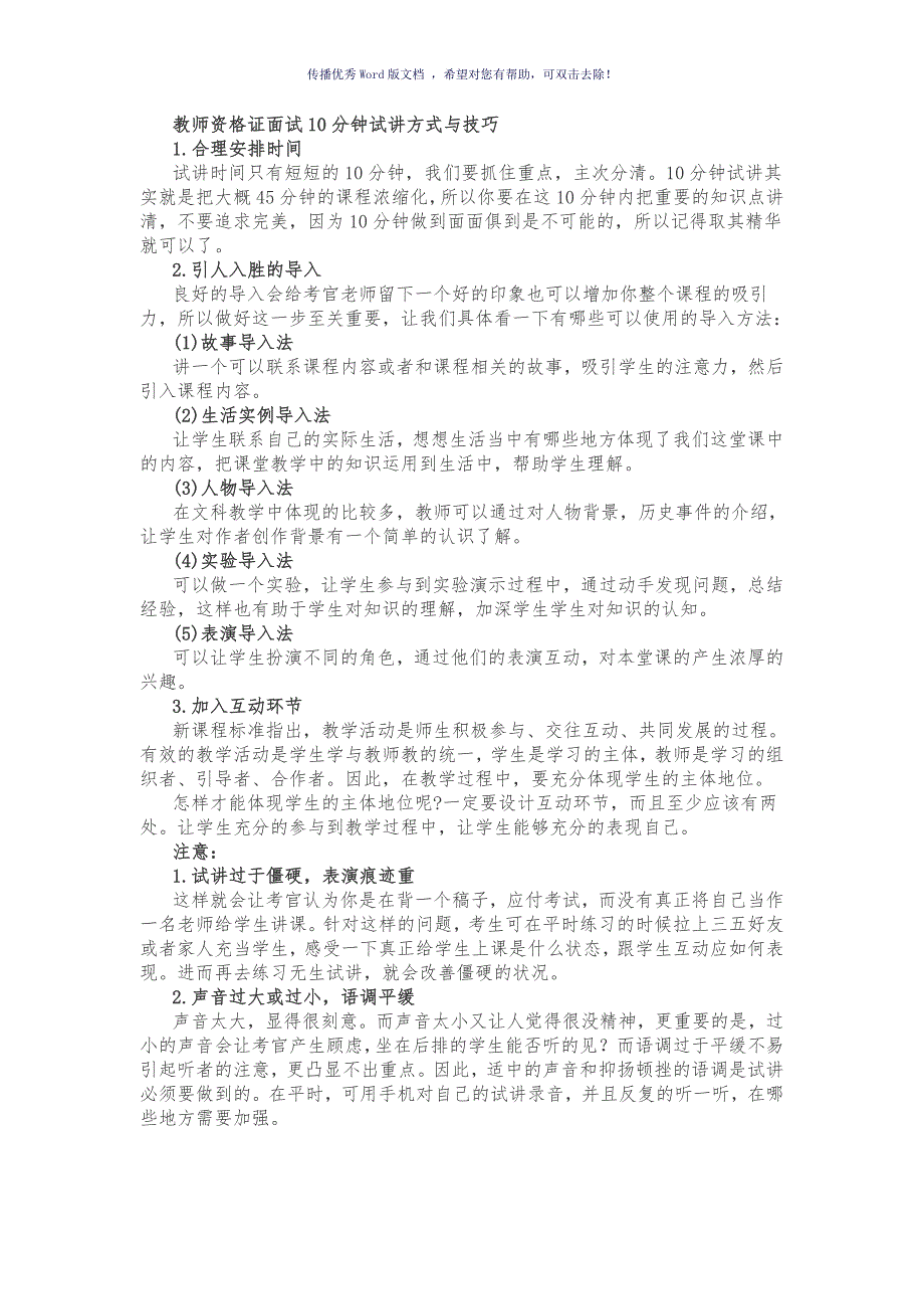 教师资格证面试10分钟试讲方式与技巧Word版.doc_第1页