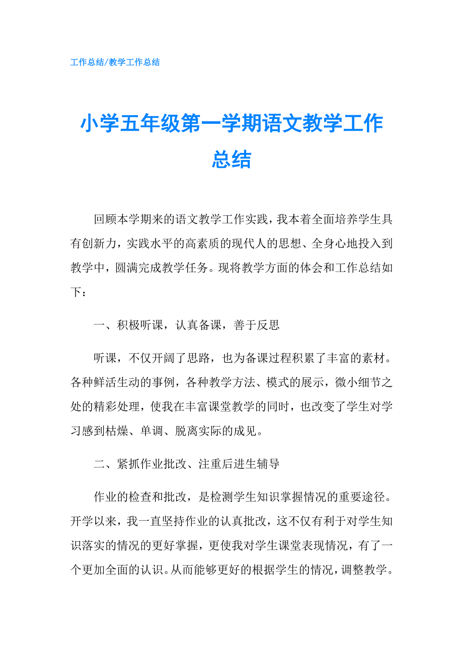 小学五年级第一学期语文教学工作总结.doc_第1页