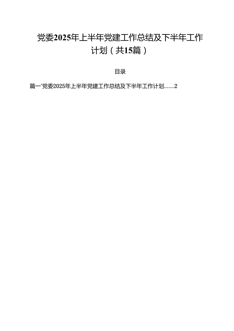党委2025年上半年党建工作总结及下半年工作计划(15篇集合).docx_第1页