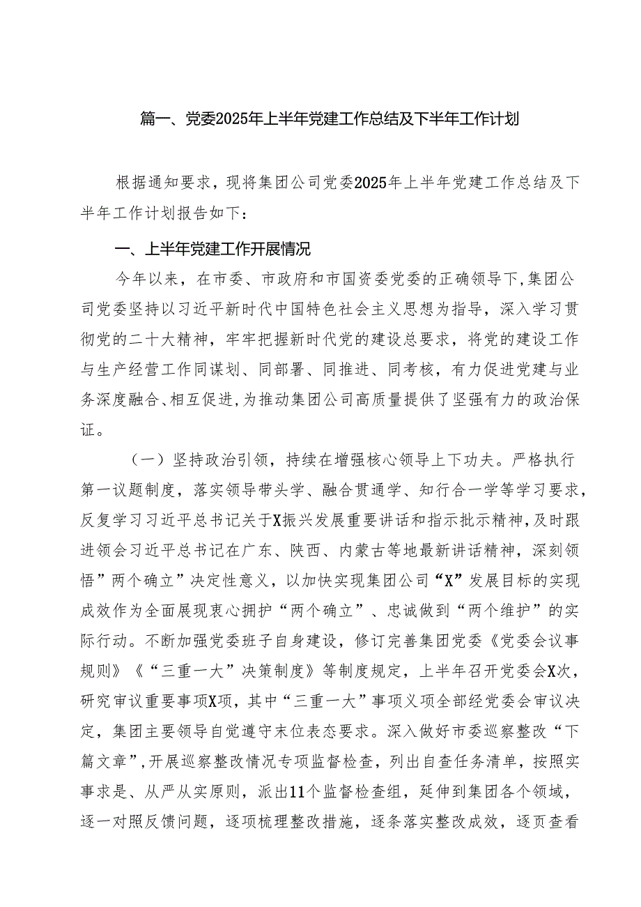 党委2025年上半年党建工作总结及下半年工作计划(15篇集合).docx_第2页