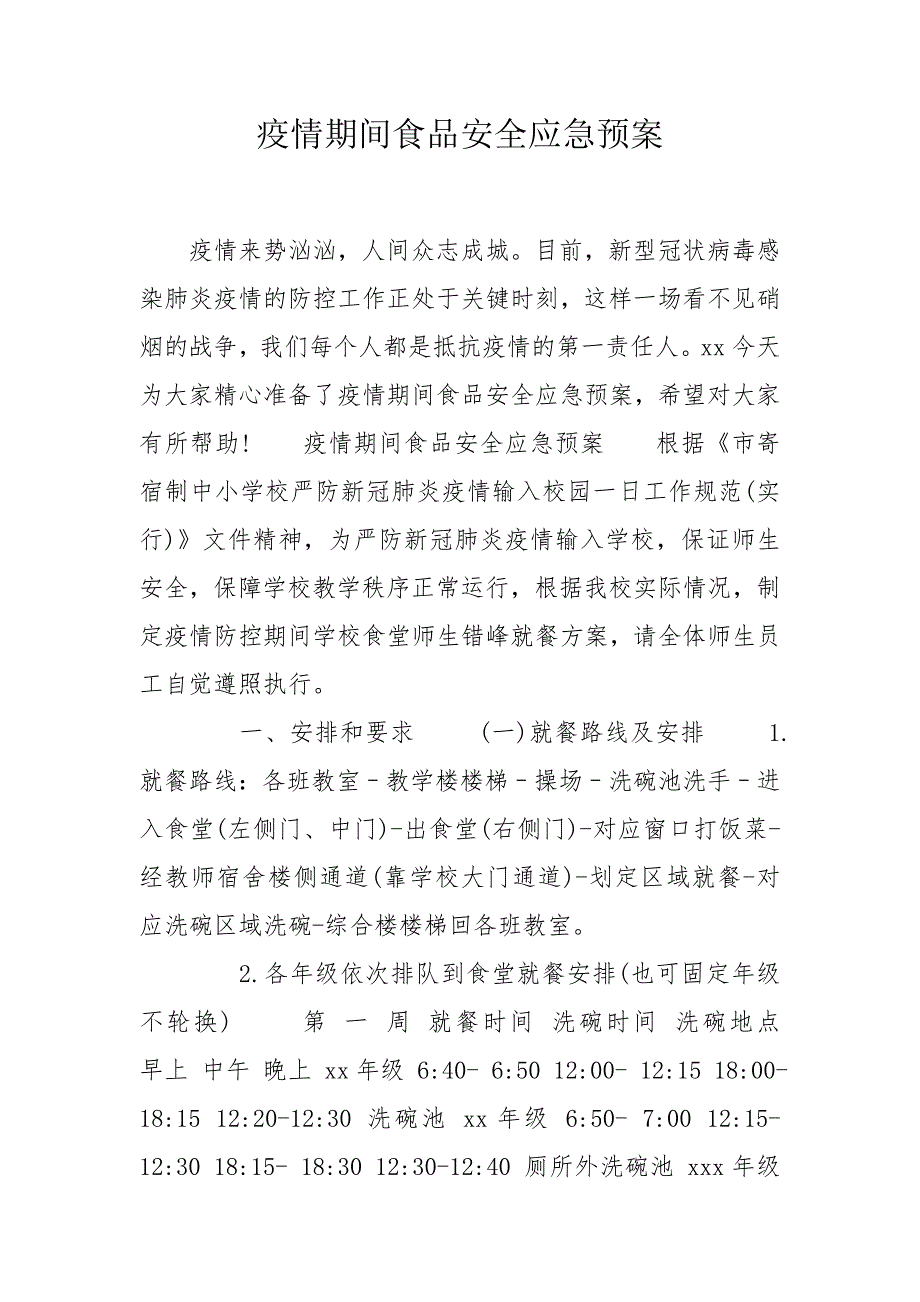 疫情期间食品安全应急预案.doc_第1页