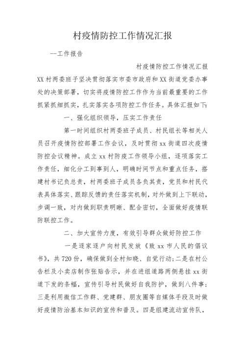 村疫情防控工作情况汇报.doc
