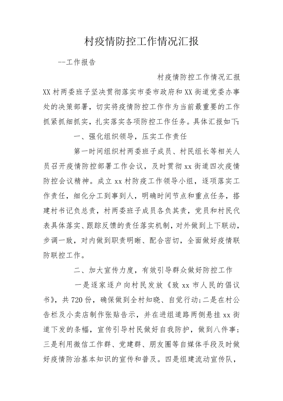 村疫情防控工作情况汇报.doc_第1页
