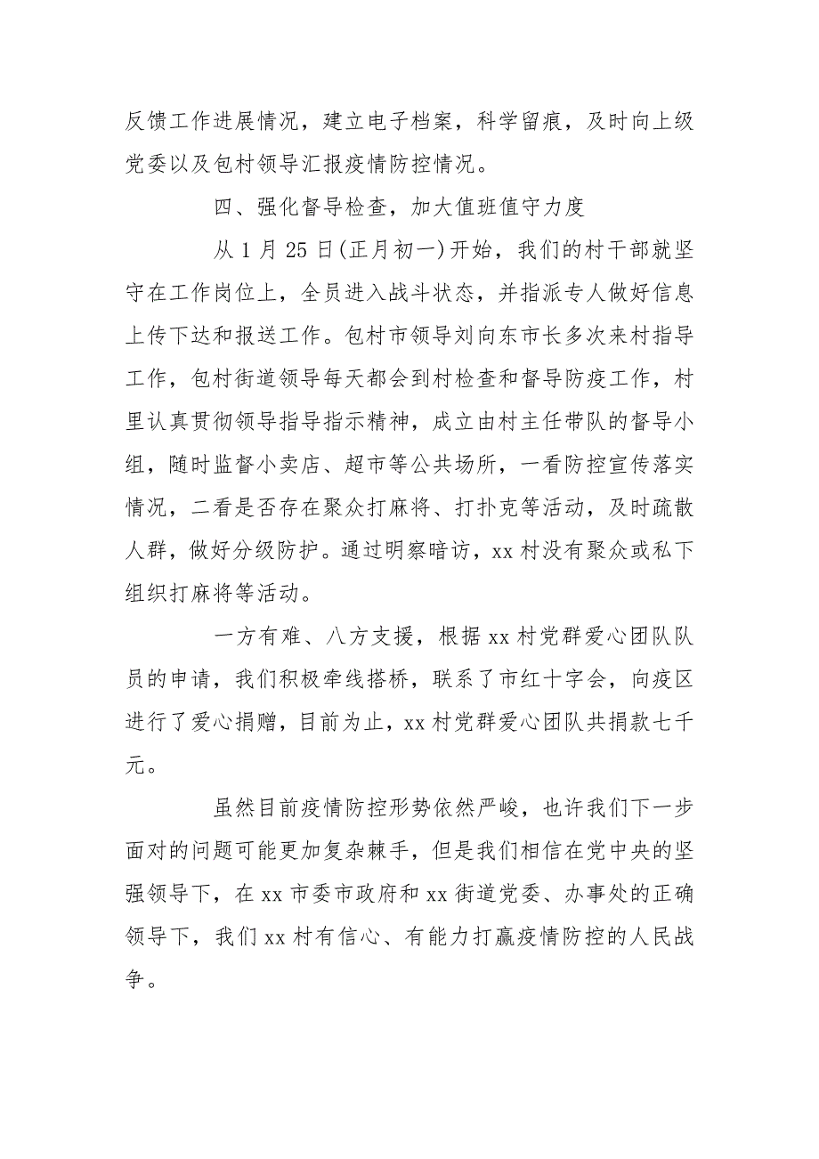 村疫情防控工作情况汇报.doc_第3页
