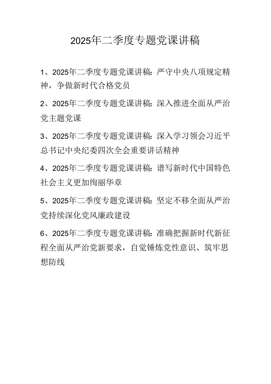 2025年二季度专题党课讲稿 六篇.docx_第1页