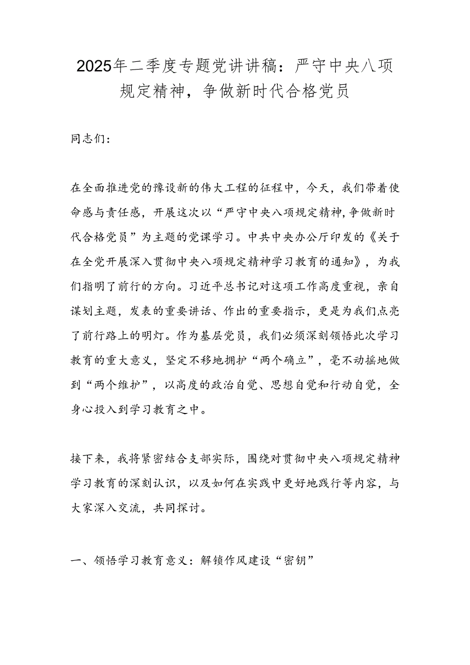 2025年二季度专题党课讲稿 六篇.docx_第2页