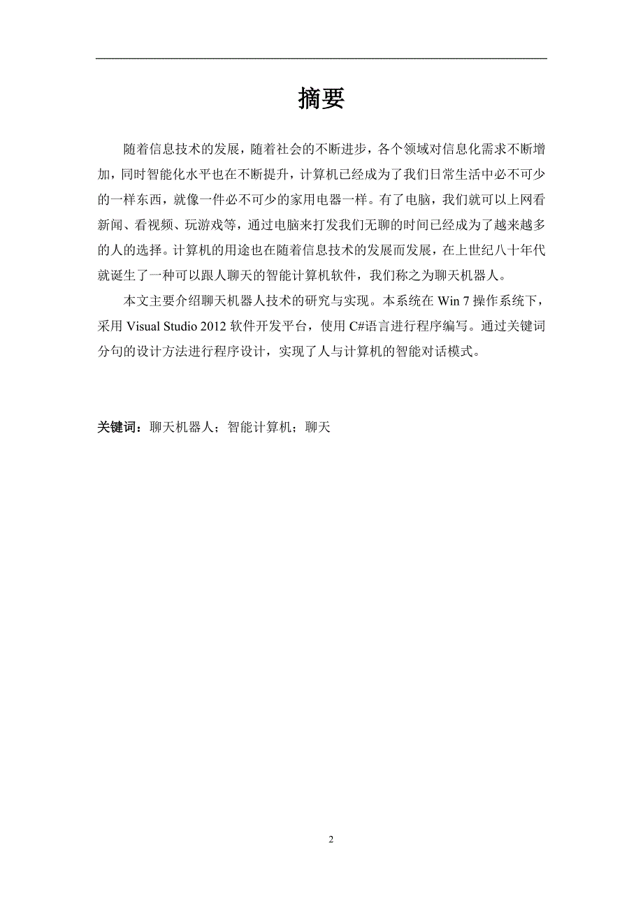 毕业设计论文聊天机器人技术的研究与实现.doc_第2页