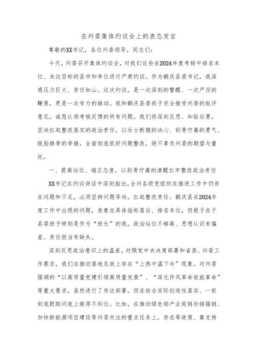 在州委集体约谈会上的表态发言.docx