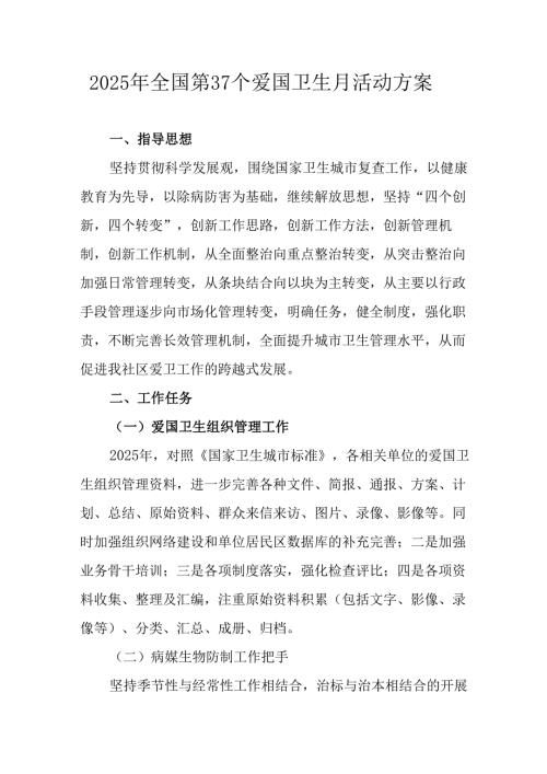 2025年开展全国第37个爱国卫生月活动工作方案 汇编16份.docx