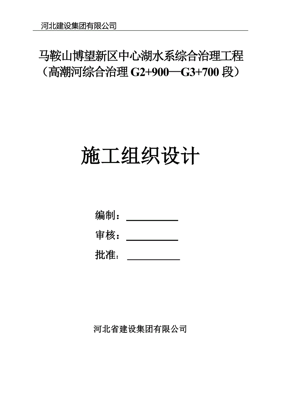河道综合治理工程施工方案.doc_第1页