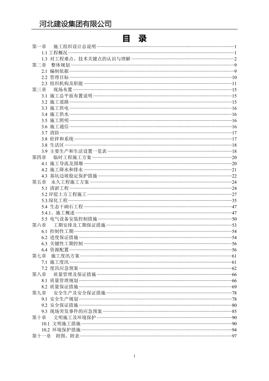 河道综合治理工程施工方案.doc_第2页