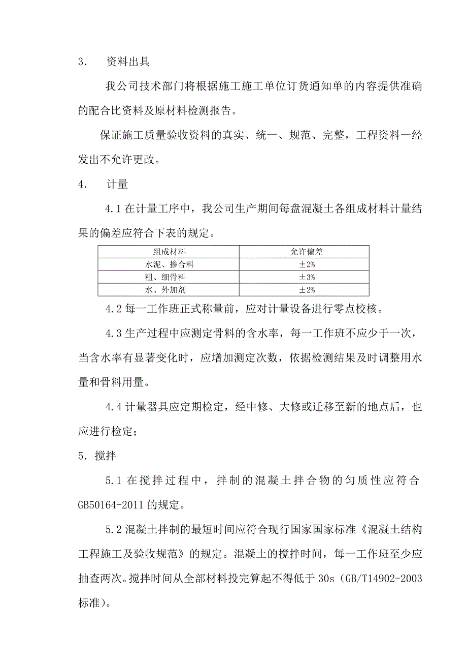 混凝土产品质量保证书.doc_第3页