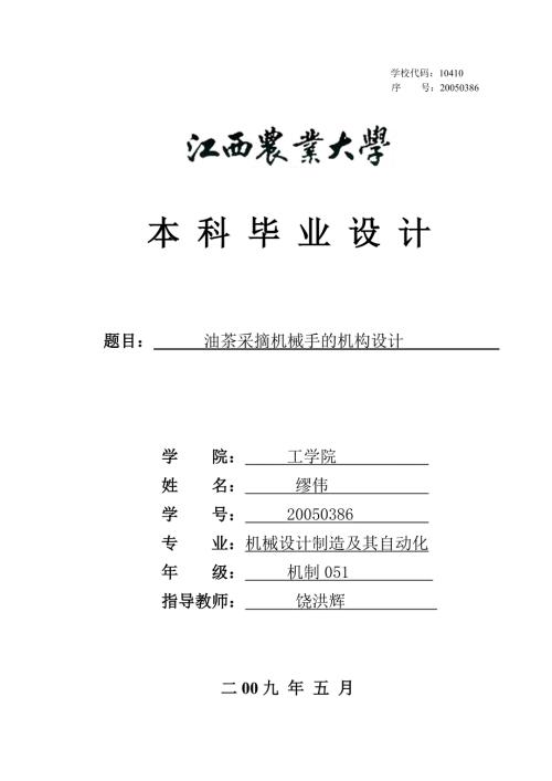 油茶采摘机械手的机构设计.doc