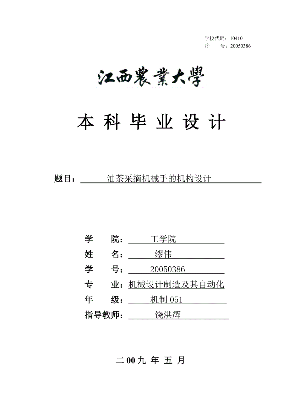 油茶采摘机械手的机构设计.doc_第1页
