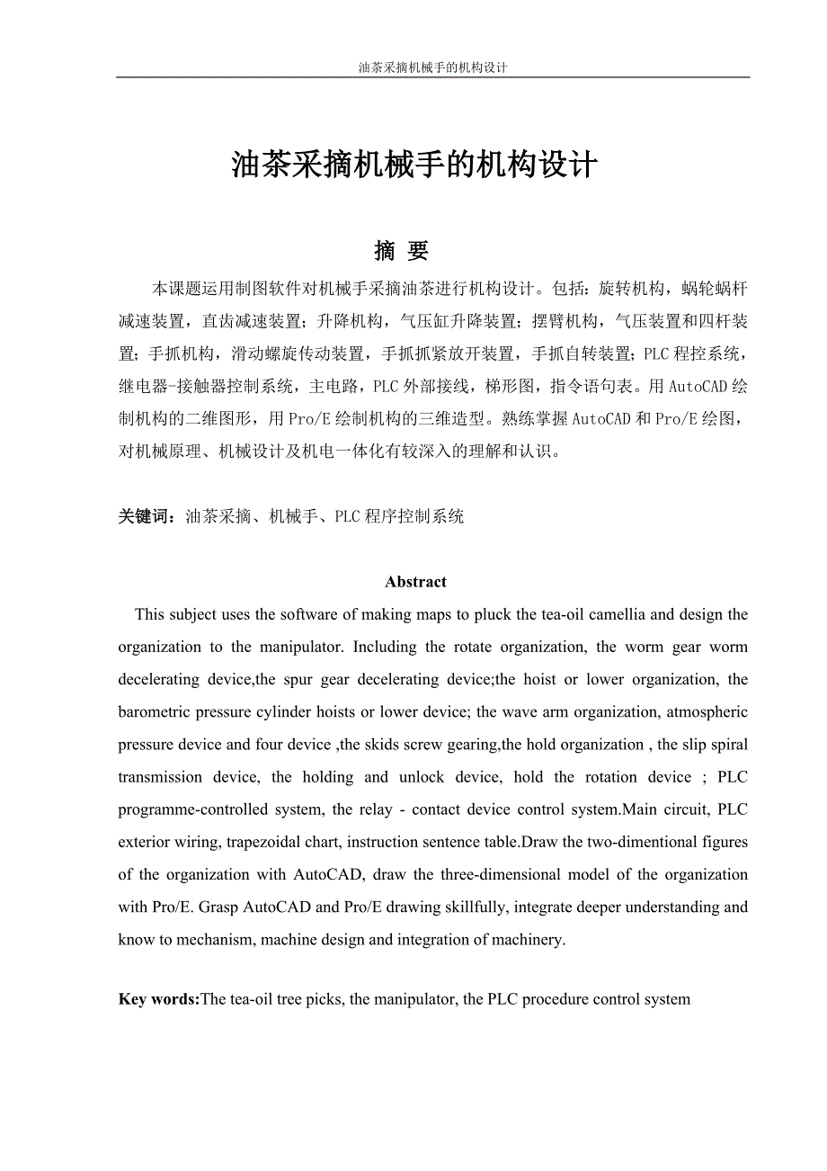 油茶采摘机械手的机构设计.doc_第2页