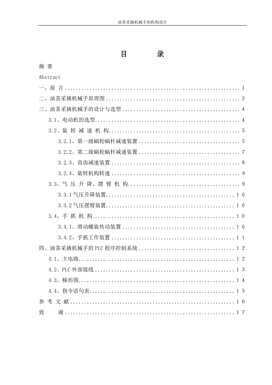 油茶采摘机械手的机构设计.doc_第3页