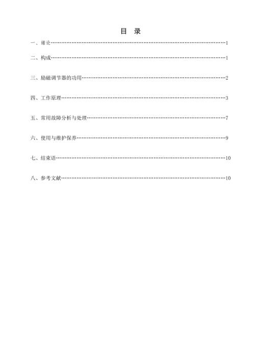 毕业设计机车励磁调谐器原理及故障分析处理.doc