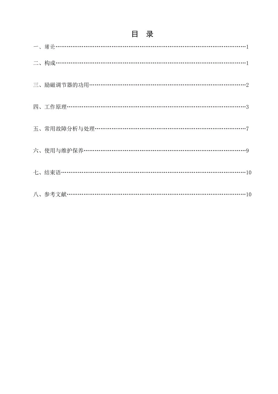 毕业设计机车励磁调谐器原理及故障分析处理.doc_第1页