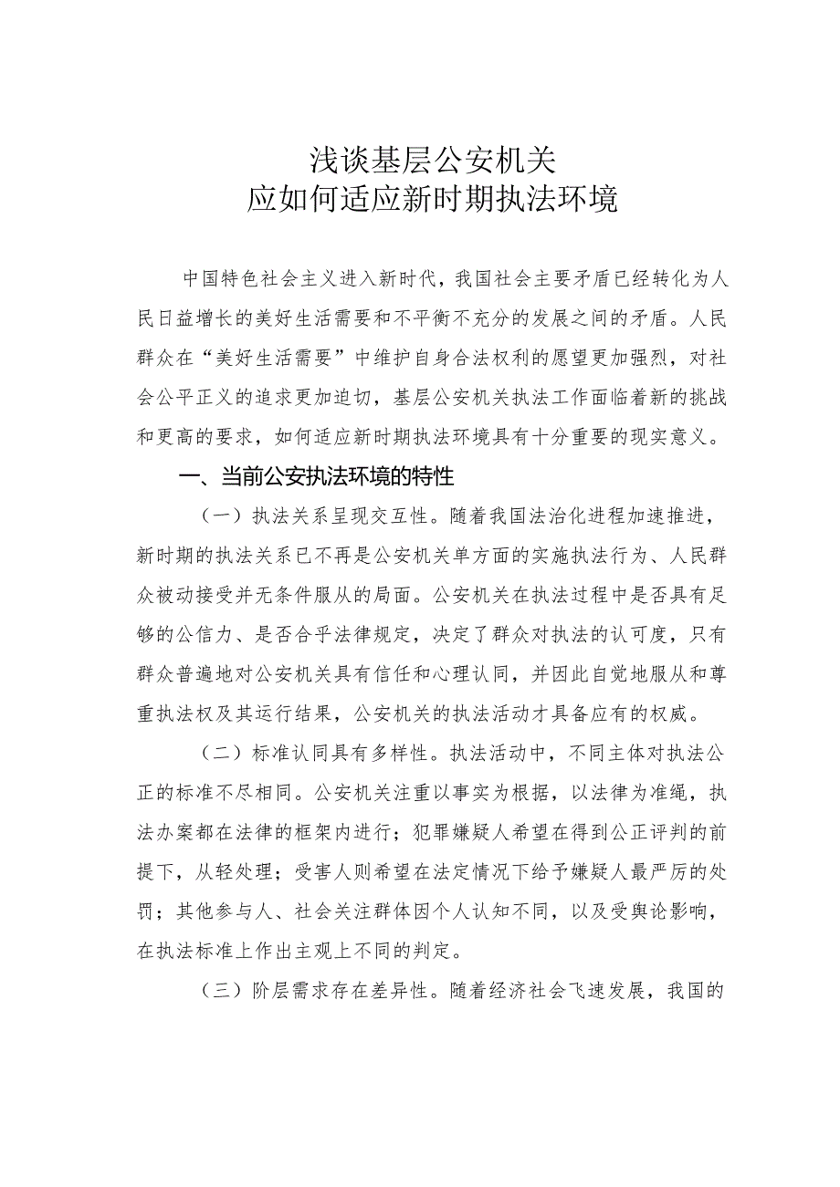 浅谈基层公安机关应如何适应新时期执法环境.docx_第1页