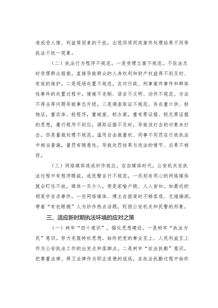 浅谈基层公安机关应如何适应新时期执法环境.docx_第3页