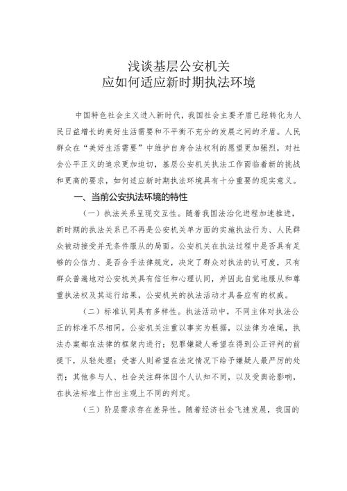 浅谈基层公安机关应如何适应新时期执法环境.docx